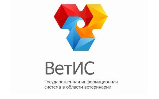 Новый порядок представления информации в ФГИС ВЕТИС